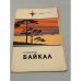 Обложка книги «Озеро Байкал. Туристская схема» — Ред. Соловьева А.Н.