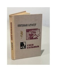 Гнев сильных