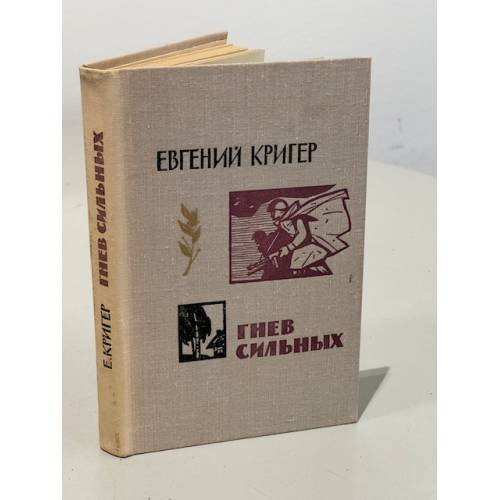 Обложка книги «Гнев сильных» — Кригер Евгений