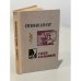 Обложка книги «Гнев сильных» — Кригер Евгений