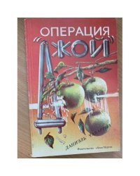 Операция "Джой"