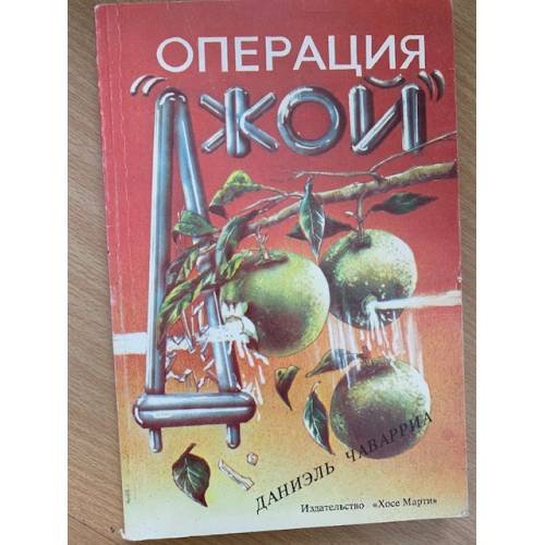 Операция "Джой"
