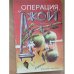 Операция "Джой"