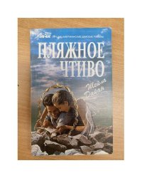 Пляжное чтиво