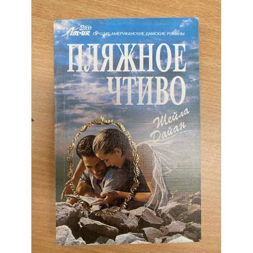 Пляжное чтиво