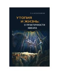 Утопия и жизнь: о практичности идеала. Структуры утопий  и возможности их воплощения.