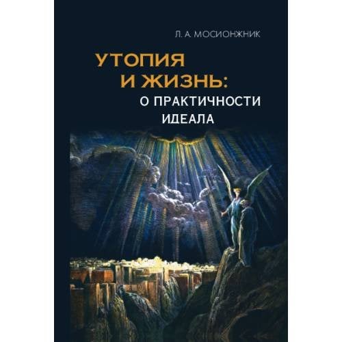 Утопия и жизнь: о практичности идеала. Структуры утопий  и возможности их воплощения.
