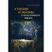 Утопия и жизнь: о практичности идеала. Структуры утопий  и возможности их воплощения.