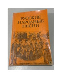 Русские народные песни