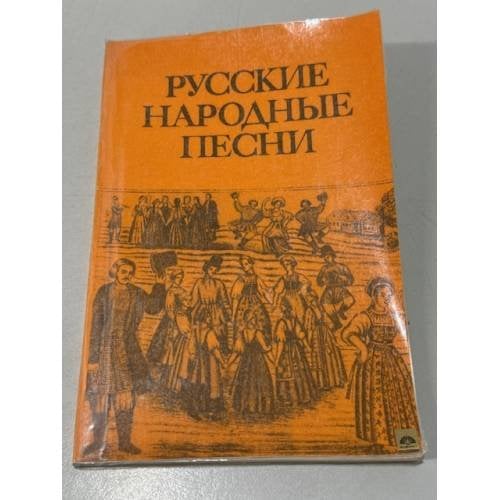 Обложка книги «Русские народные песни» — Не указан