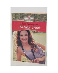 Замок снов 