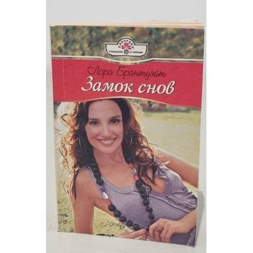 Замок снов 
