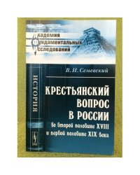 Крестьянский вопрос в России во второй половине XVIII и первой половине XIX века