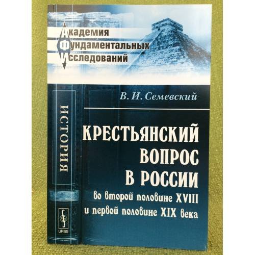 Крестьянский вопрос в России во второй половине XVIII и первой половине XIX века