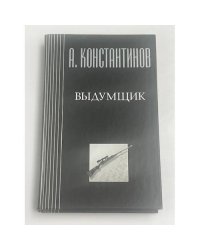 Выдумщик