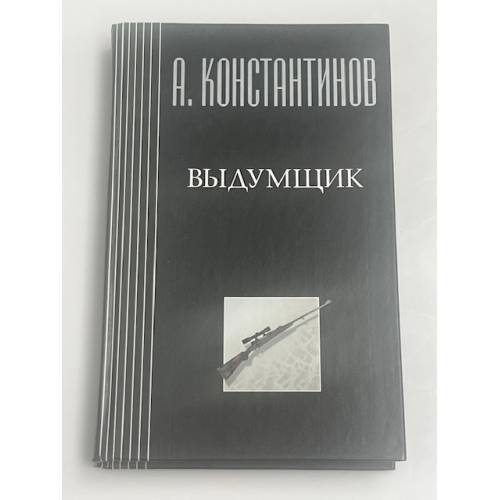 Выдумщик