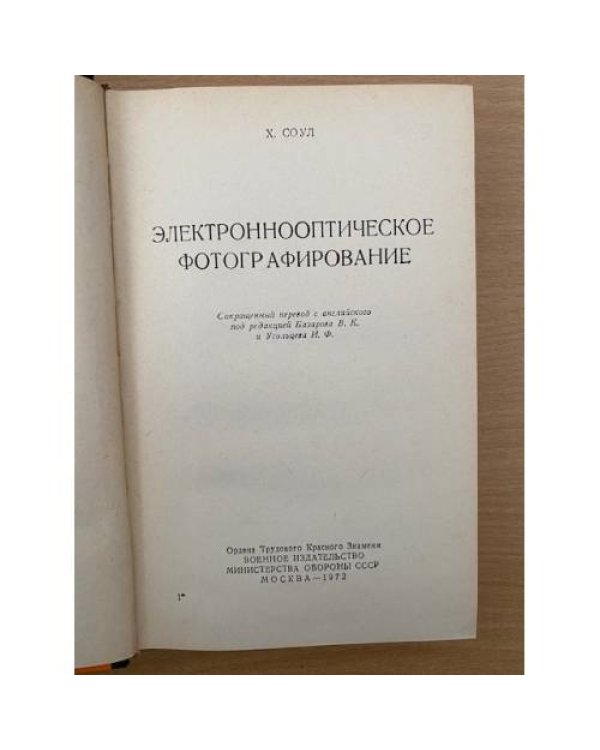 Электроннооптическое фотографирование