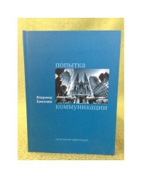 Попытка коммуникации