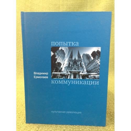 Попытка коммуникации