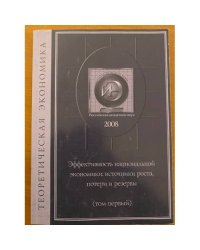 Эффективность национальной экономики: источники роста, потери и резервы. Том 1