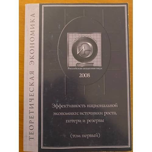 Эффективность национальной экономики: источники роста, потери и резервы. Том 1