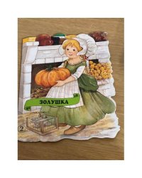 Золушка