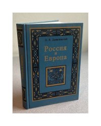Россия и Европа