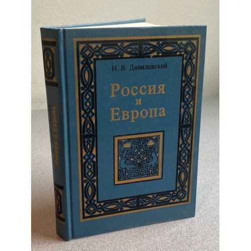 Россия и Европа
