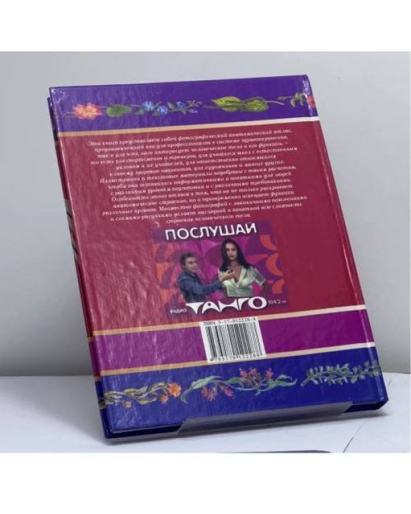 Дополнительное изображение книги «Анатомия человека»