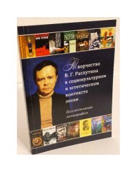 Творчество в. Г. Распутина в социокультурном и эстетическом контексте эпохи