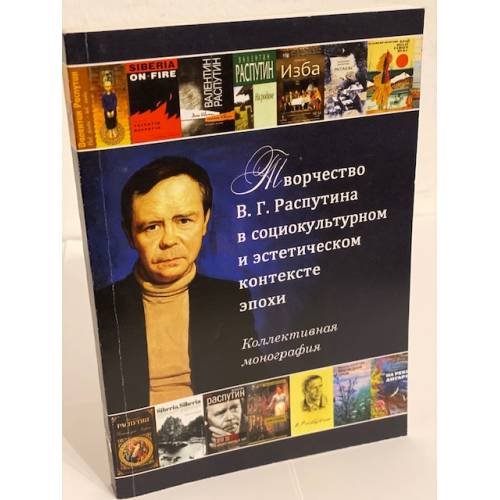 Творчество в. Г. Распутина в социокультурном и эстетическом контексте эпохи