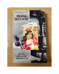 Прайд окаянных феминисток 