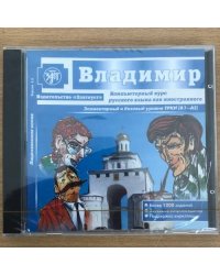 Диск: CD. Владимир. Компьютерный курс русского языка как иностранного