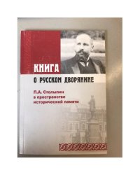 Книга о русском дворянине: П.А. Столыпин в пространстве исторической памяти / фгоу впо "Поволж. Акад. Гос. Службы им. П.А.