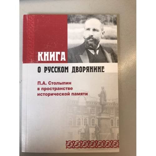 Книга о русском дворянине: П.А. Столыпин в пространстве исторической памяти / фгоу впо "Поволж. Акад. Гос. Службы им. П.А.