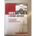 Книга о русском дворянине: П.А. Столыпин в пространстве исторической памяти / фгоу впо "Поволж. Акад. Гос. Службы им. П.А.