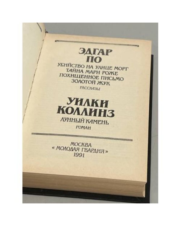 Библиотека классического зарубежного детектива. В 14 томах. Том 1. Эдгар По.  Уилки Коллинз