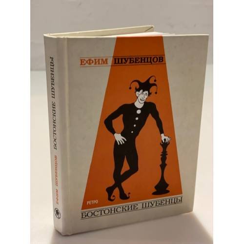 Бостонские шубенцы: стихи