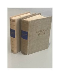 Александр Блок. Стихотворения и поэмы в двух томах