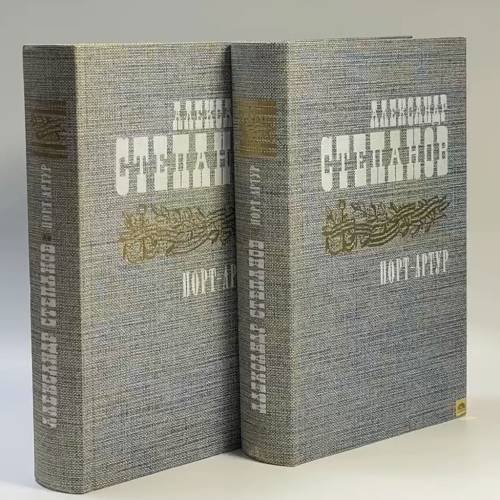 Обложка книги «Порт-Артур. В двух книгах» — Александр Степанов