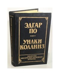 Библиотека классического зарубежного детектива. В 14 томах. Том 1. Эдгар По.  Уилки Коллинз