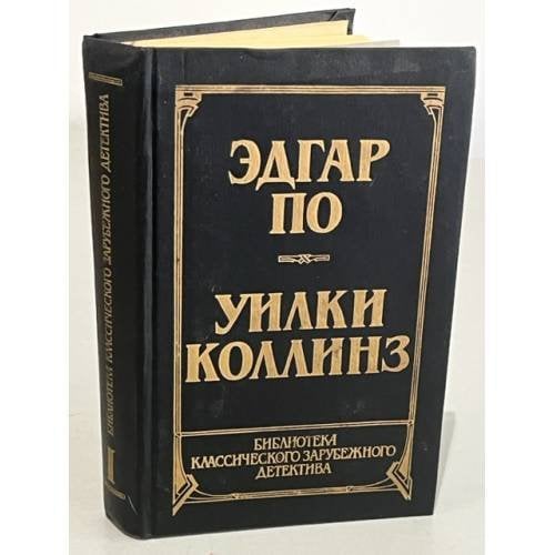Библиотека классического зарубежного детектива. В 14 томах. Том 1. Эдгар По.  Уилки Коллинз