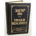 Библиотека классического зарубежного детектива. В 14 томах. Том 1. Эдгар По.  Уилки Коллинз