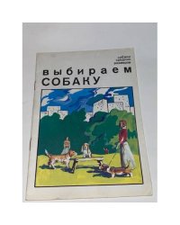 Выбираем собаку