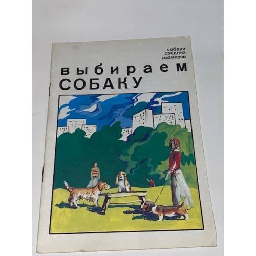 Выбираем собаку