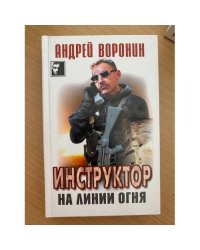 Инструктор на линии огня
