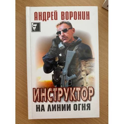 Инструктор на линии огня