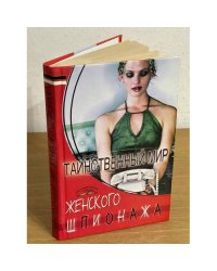 Таинственный мир женского шпионажа