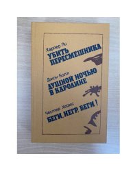 Убить пересмешника. Душной ночью в Каролине. Беги, негр, беги!