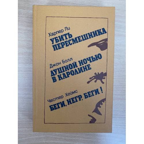 Убить пересмешника. Душной ночью в Каролине. Беги, негр, беги!